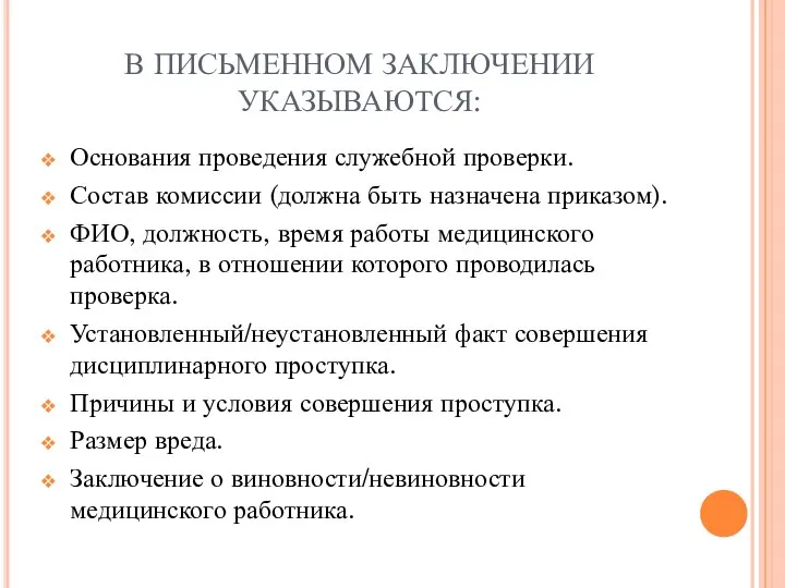 В ПИСЬМЕННОМ ЗАКЛЮЧЕНИИ УКАЗЫВАЮТСЯ: Основания проведения служебной проверки. Состав комиссии (должна