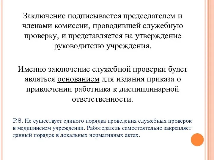 Заключение подписывается председателем и членами комиссии, проводившей служеб­ную проверку, и представляется