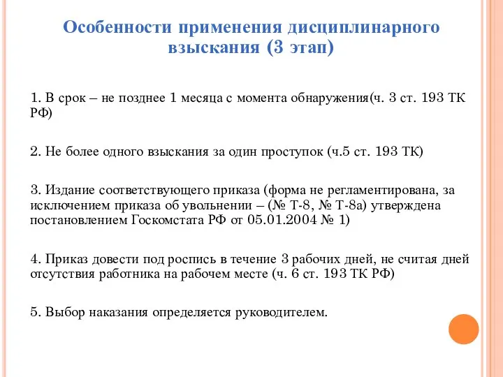 Особенности применения дисциплинарного взыскания (3 этап) 1. В срок – не