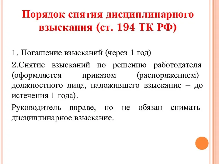 Порядок снятия дисциплинарного взыскания (ст. 194 ТК РФ) 1. Погашение взысканий