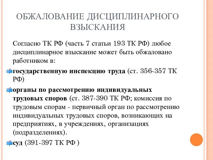 ОБЖАЛОВАНИЕ ДИСЦИПЛИНАРНОГО ВЗЫСКАНИЯ Согласно ТК РФ (часть 7 статьи 193 ТК