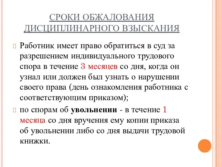 СРОКИ ОБЖАЛОВАНИЯ ДИСЦИПЛИНАРНОГО ВЗЫСКАНИЯ Работник имеет право обратиться в суд за