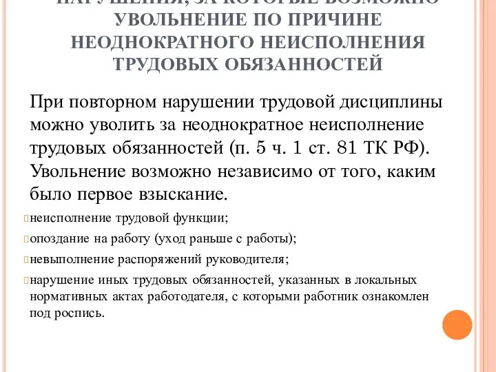 НАРУШЕНИЯ, ЗА КОТОРЫЕ ВОЗМОЖНО УВОЛЬНЕНИЕ ПО ПРИЧИНЕ НЕОДНОКРАТНОГО НЕИСПОЛНЕНИЯ ТРУДОВЫХ ОБЯЗАННОСТЕЙ