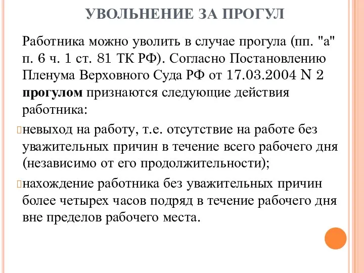 УВОЛЬНЕНИЕ ЗА ПРОГУЛ Работника можно уволить в случае прогула (пп. "а"