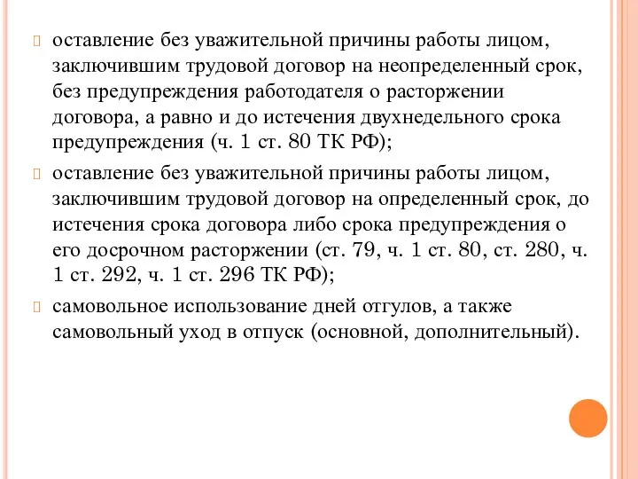 оставление без уважительной причины работы лицом, заключившим трудовой договор на неопределенный