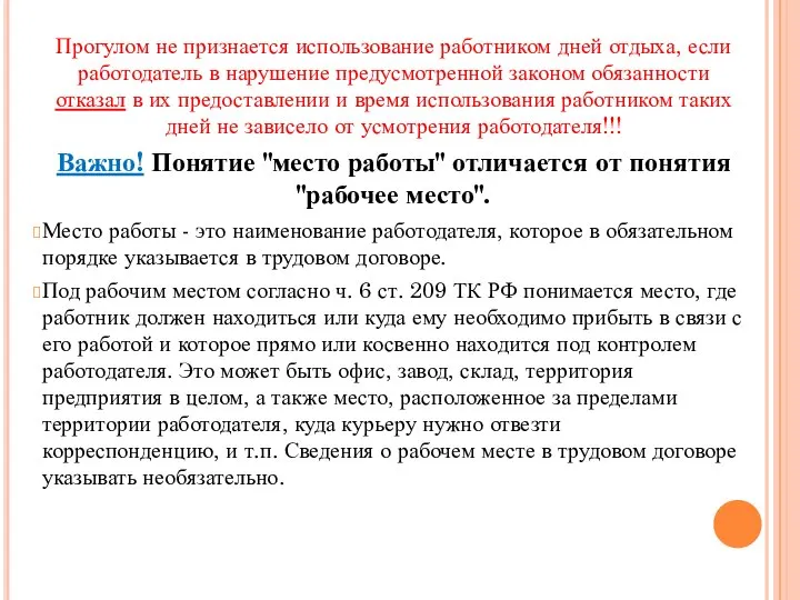 Прогулом не признается использование работником дней отдыха, если работодатель в нарушение