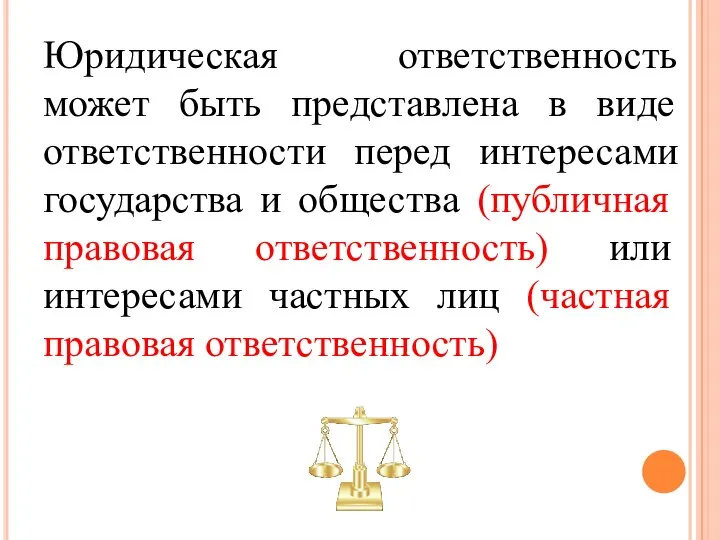 Юридическая ответственность может быть представлена в виде ответственности перед интересами государства