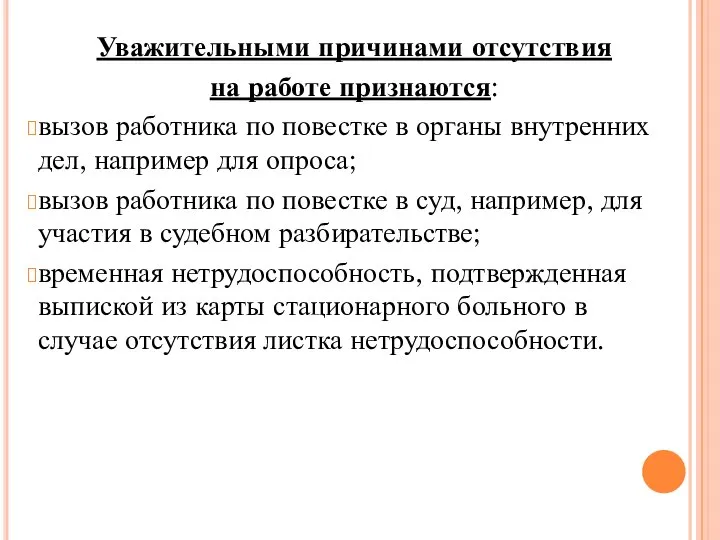 Уважительными причинами отсутствия на работе признаются: вызов работника по повестке в