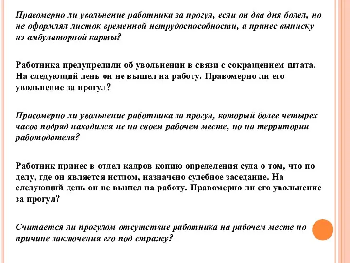 Правомерно ли увольнение работника за прогул, если он два дня болел,