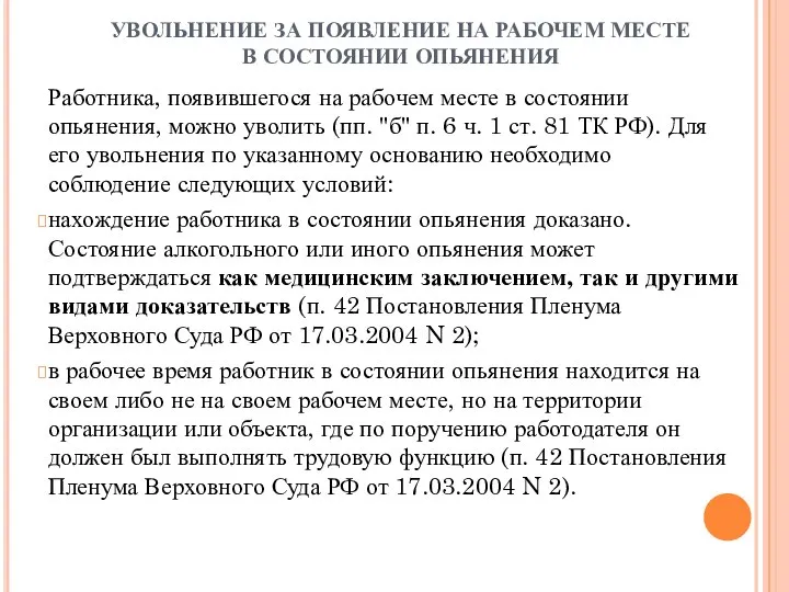 УВОЛЬНЕНИЕ ЗА ПОЯВЛЕНИЕ НА РАБОЧЕМ МЕСТЕ В СОСТОЯНИИ ОПЬЯНЕНИЯ Работника, появившегося