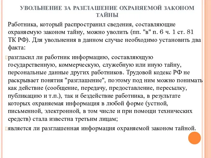 УВОЛЬНЕНИЕ ЗА РАЗГЛАШЕНИЕ ОХРАНЯЕМОЙ ЗАКОНОМ ТАЙНЫ Работника, который распространил сведения, составляющие