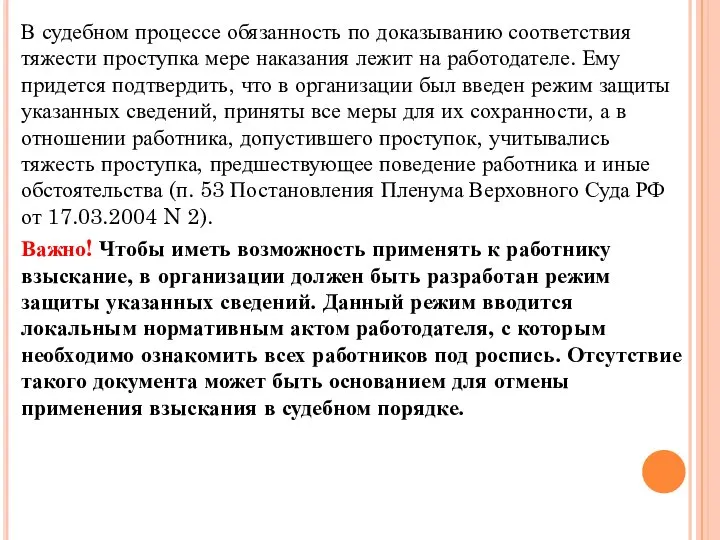 В судебном процессе обязанность по доказыванию соответствия тяжести проступка мере наказания