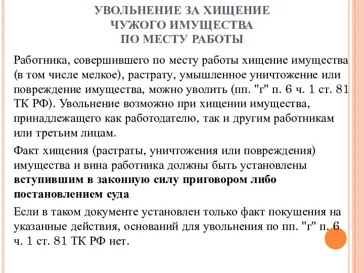 УВОЛЬНЕНИЕ ЗА ХИЩЕНИЕ ЧУЖОГО ИМУЩЕСТВА ПО МЕСТУ РАБОТЫ Работника, совершившего по