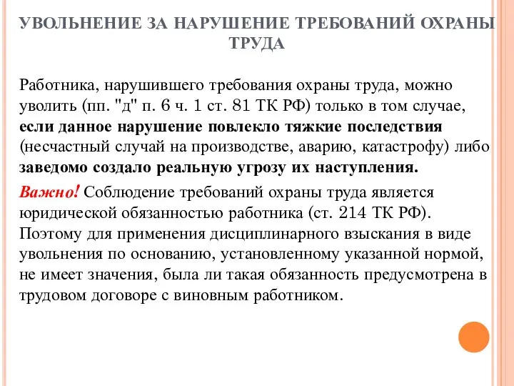 УВОЛЬНЕНИЕ ЗА НАРУШЕНИЕ ТРЕБОВАНИЙ ОХРАНЫ ТРУДА Работника, нарушившего требования охраны труда,