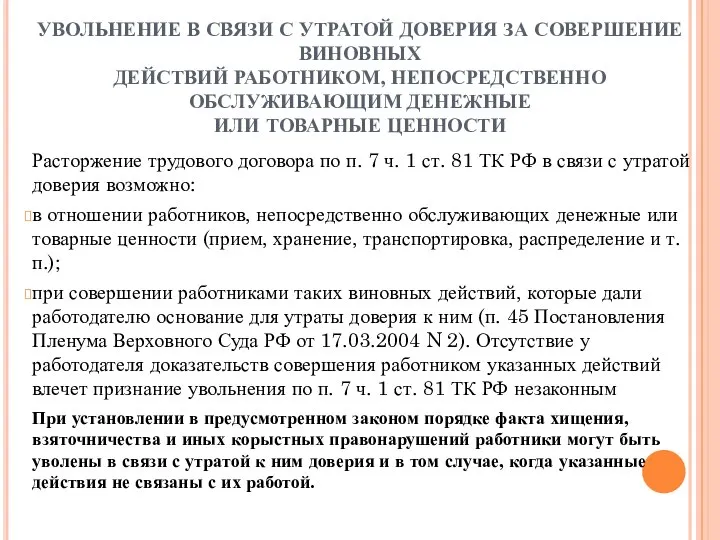 УВОЛЬНЕНИЕ В СВЯЗИ С УТРАТОЙ ДОВЕРИЯ ЗА СОВЕРШЕНИЕ ВИНОВНЫХ ДЕЙСТВИЙ РАБОТНИКОМ,