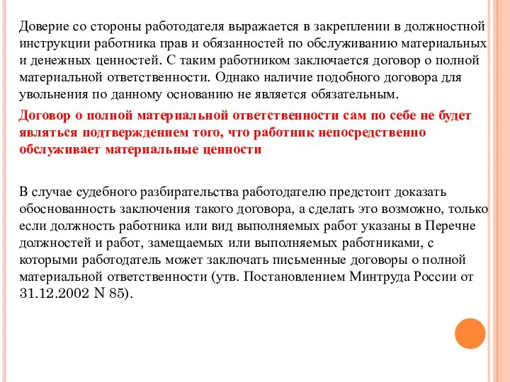 Доверие со стороны работодателя выражается в закреплении в должностной инструкции работника