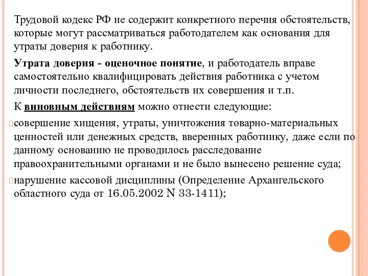 Трудовой кодекс РФ не содержит конкретного перечня обстоятельств, которые могут рассматриваться