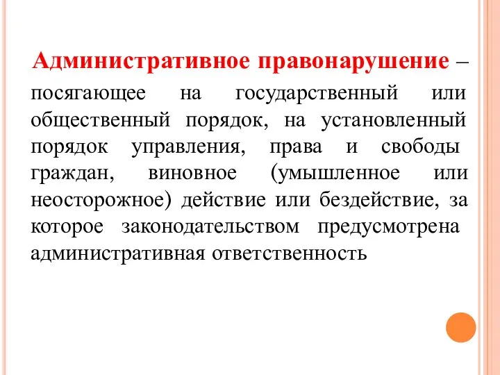 Административное правонарушение – посягающее на государственный или общественный порядок, на установленный