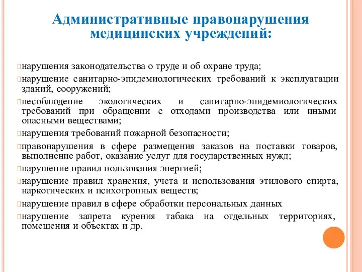 Административные правонарушения медицинских учреждений: нарушения законодательства о труде и об охране