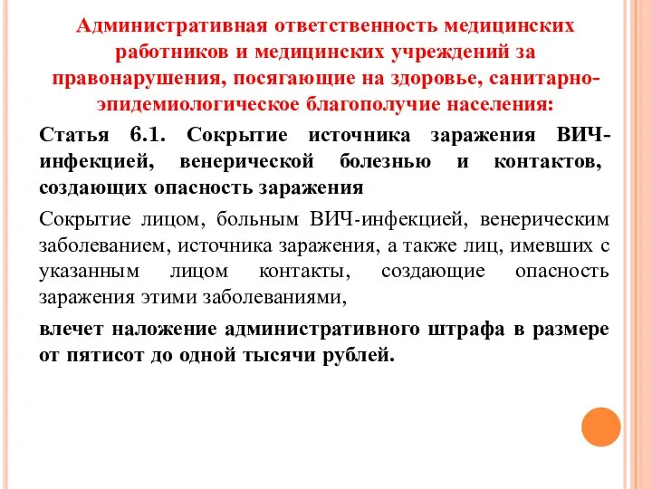 Административная ответственность медицинских работников и медицинских учреждений за правонарушения, посягающие на