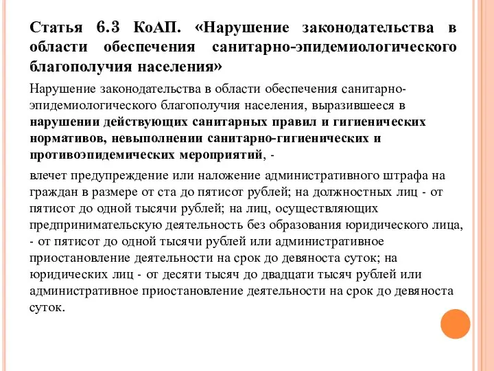 Статья 6.3 КоАП. «Нарушение законодательства в области обеспечения санитарно-эпидемиологического благополучия населения»