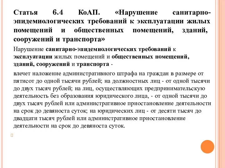 Статья 6.4 КоАП. «Нарушение санитарно-эпидемиологических требований к эксплуатации жилых помещений и