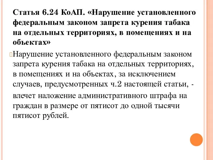 Статья 6.24 КоАП. «Нарушение установленного федеральным законом запрета курения табака на