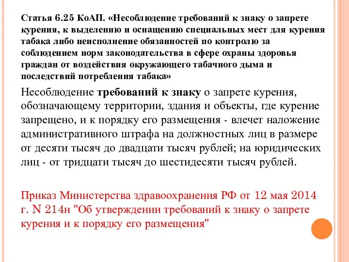 Статья 6.25 КоАП. «Несоблюдение требований к знаку о запрете курения, к