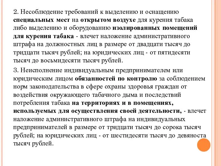 2. Несоблюдение требований к выделению и оснащению специальных мест на открытом