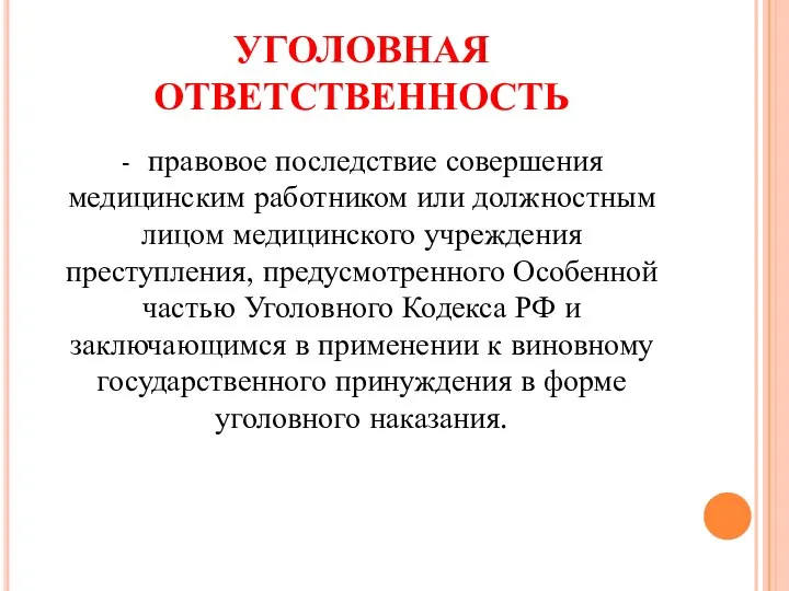 УГОЛОВНАЯ ОТВЕТСТВЕННОСТЬ - правовое последствие совершения медицинским работником или должностным лицом