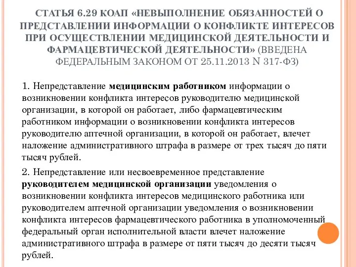 СТАТЬЯ 6.29 КОАП «НЕВЫПОЛНЕНИЕ ОБЯЗАННОСТЕЙ О ПРЕДСТАВЛЕНИИ ИНФОРМАЦИИ О КОНФЛИКТЕ ИНТЕРЕСОВ