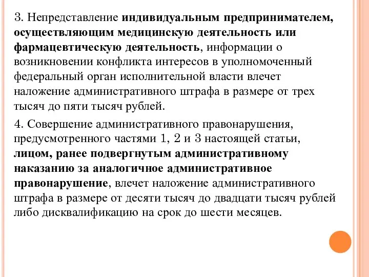 3. Непредставление индивидуальным предпринимателем, осуществляющим медицинскую деятельность или фармацевтическую деятельность, информации