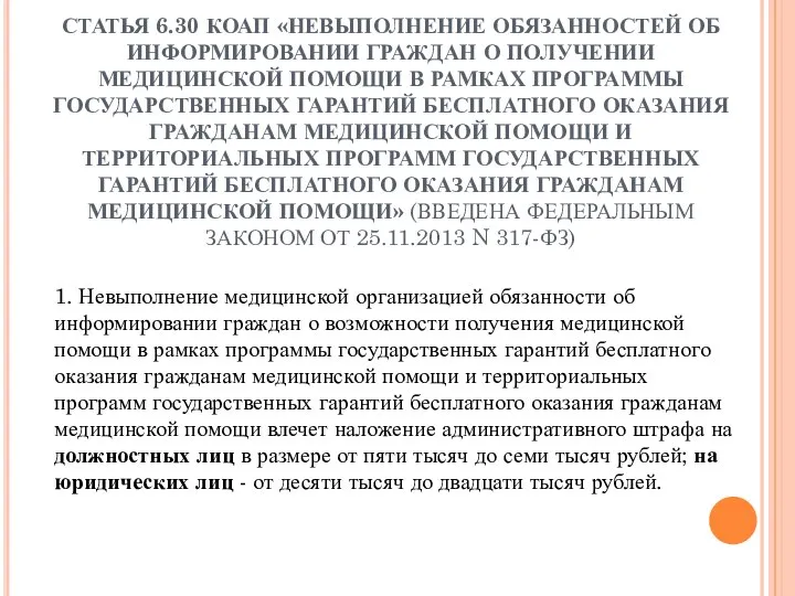 СТАТЬЯ 6.30 КОАП «НЕВЫПОЛНЕНИЕ ОБЯЗАННОСТЕЙ ОБ ИНФОРМИРОВАНИИ ГРАЖДАН О ПОЛУЧЕНИИ МЕДИЦИНСКОЙ