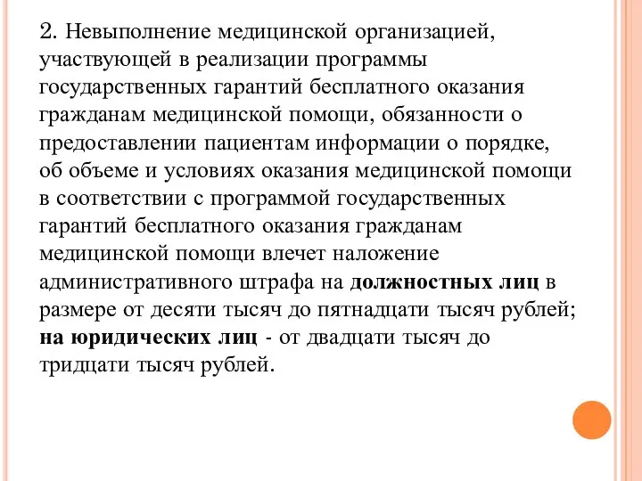 2. Невыполнение медицинской организацией, участвующей в реализации программы государственных гарантий бесплатного