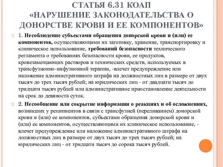 СТАТЬЯ 6.31 КОАП «НАРУШЕНИЕ ЗАКОНОДАТЕЛЬСТВА О ДОНОРСТВЕ КРОВИ И ЕЕ КОМПОНЕНТОВ»