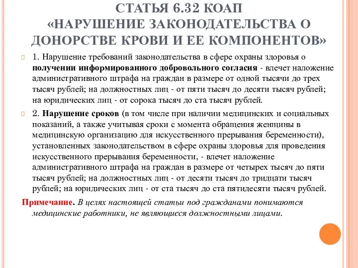 СТАТЬЯ 6.32 КОАП «НАРУШЕНИЕ ЗАКОНОДАТЕЛЬСТВА О ДОНОРСТВЕ КРОВИ И ЕЕ КОМПОНЕНТОВ»