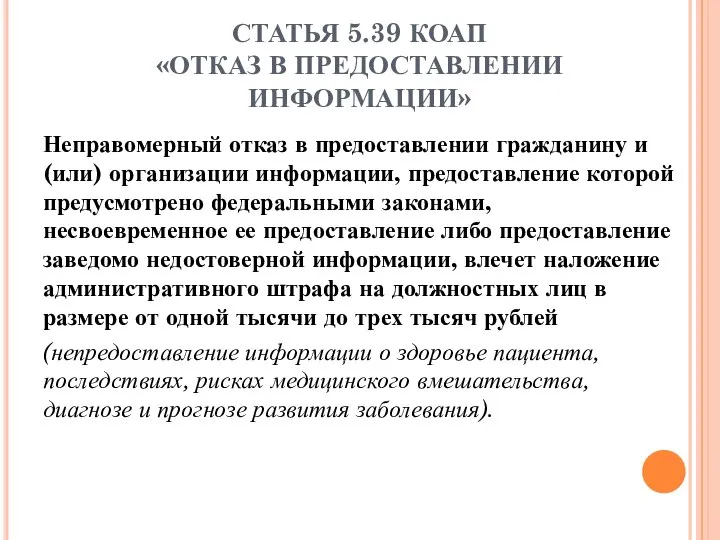 СТАТЬЯ 5.39 КОАП «ОТКАЗ В ПРЕДОСТАВЛЕНИИ ИНФОРМАЦИИ» Неправомерный отказ в предоставлении