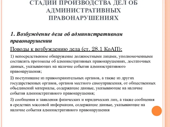 СТАДИИ ПРОИЗВОДСТВА ДЕЛ ОБ АДМИНИСТРАТИВНЫХ ПРАВОНАРУШЕНИЯХ 1. Возбуждение дела об административном