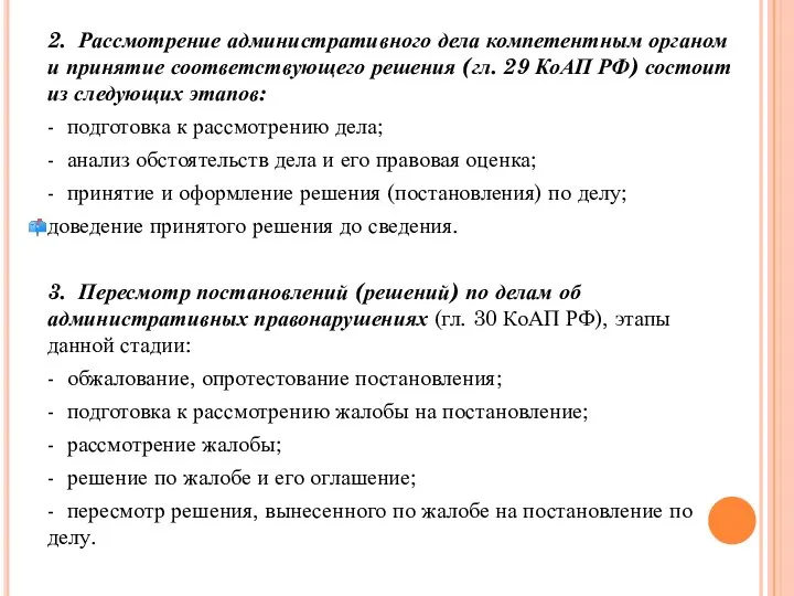 2. Рассмотрение административного дела компетентным органом и принятие соответствующего решения (гл.