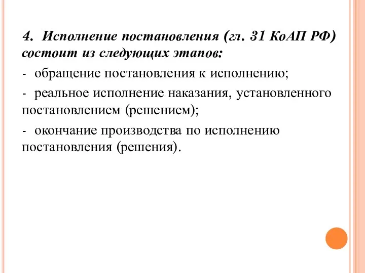 4. Исполнение постановления (гл. 31 КоАП РФ) состоит из следующих этапов: