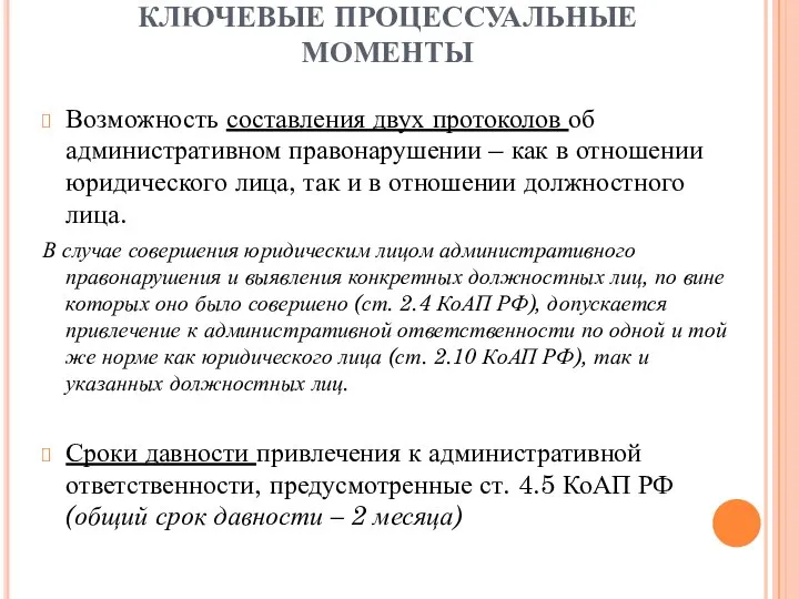 КЛЮЧЕВЫЕ ПРОЦЕССУАЛЬНЫЕ МОМЕНТЫ Возможность составления двух протоколов об административном правонарушении –