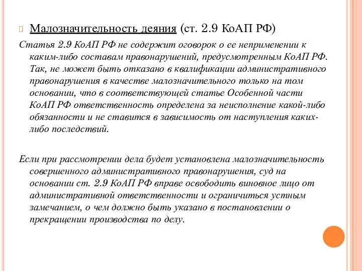 Малозначительность деяния (ст. 2.9 КоАП РФ) Статья 2.9 КоАП РФ не