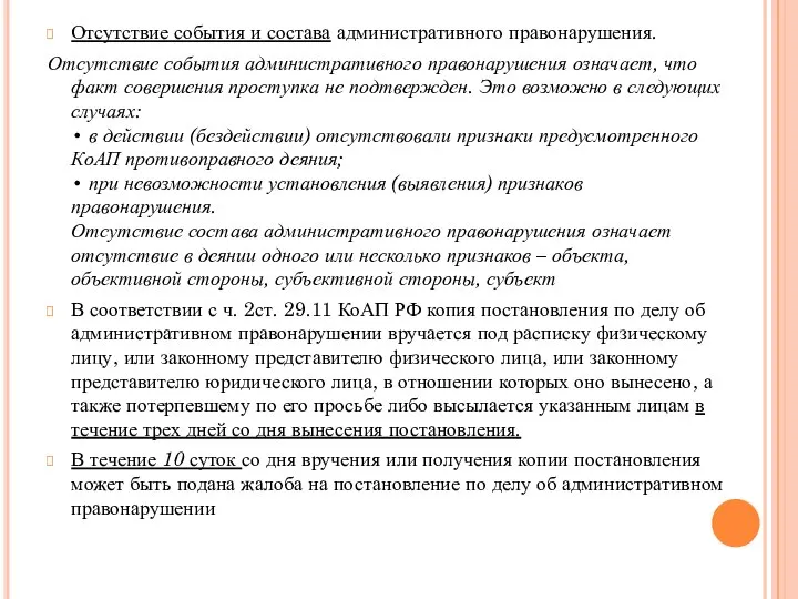 Отсутствие события и состава административного правонарушения. Отсутствие события административного правонарушения означает,