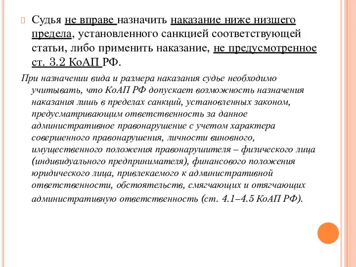 Судья не вправе назначить наказание ниже низшего предела, установленного санкцией соответствующей