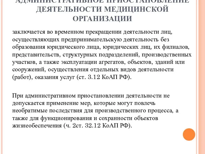 АДМИНИСТРАТИВНОЕ ПРИОСТАНОВЛЕНИЕ ДЕЯТЕЛЬНОСТИ МЕДИЦИНСКОЙ ОРГАНИЗАЦИИ заключается во временном прекращении деятельности лиц,