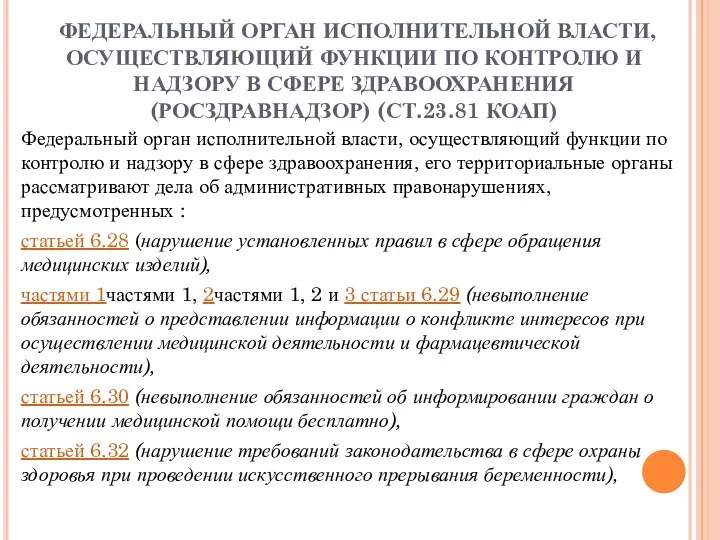 ФЕДЕРАЛЬНЫЙ ОРГАН ИСПОЛНИТЕЛЬНОЙ ВЛАСТИ, ОСУЩЕСТВЛЯЮЩИЙ ФУНКЦИИ ПО КОНТРОЛЮ И НАДЗОРУ В