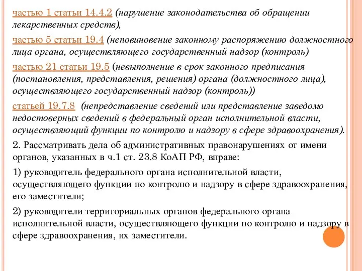 частью 1 статьи 14.4.2 (нарушение законодательства об обращении лекарственных средств), частью