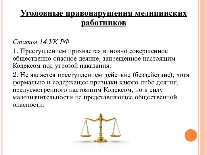 Уголовные правонарушения медицинских работников Статья 14 УК РФ 1. Преступлением признается