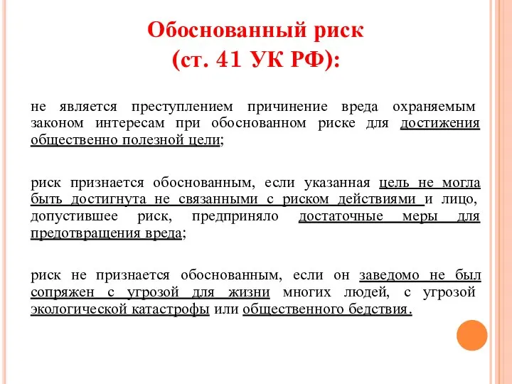 Обоснованный риск (ст. 41 УК РФ): не является преступлением причинение вреда