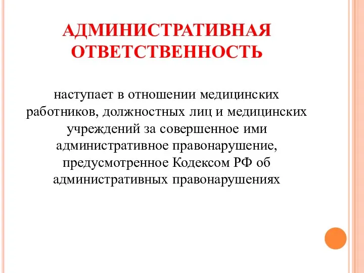 АДМИНИСТРАТИВНАЯ ОТВЕТСТВЕННОСТЬ наступает в отношении медицинских работников, должностных лиц и медицинских